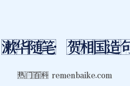 漱华随笔·贺相国造句是什么意思的图片